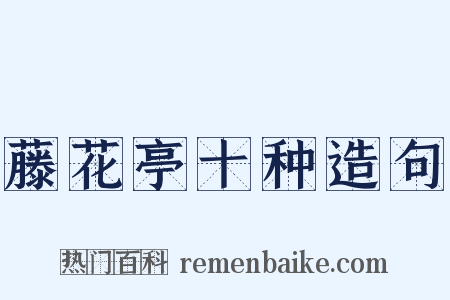 藤花亭十种造句是什么意思的图片